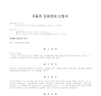 자동차 강제경매 신청서 자동차 강제경매 신청서